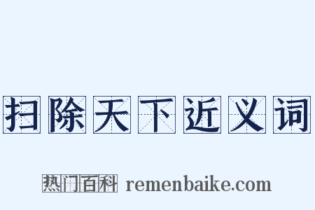 扫除天下近义词是什么意思的图片
